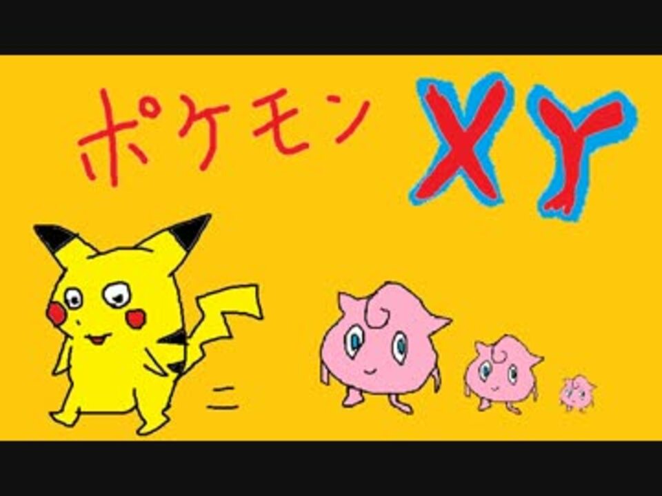 ポケモンxy 適当に野生で捕まえたポケモンだけで最強目指す Part1 ニコニコ動画