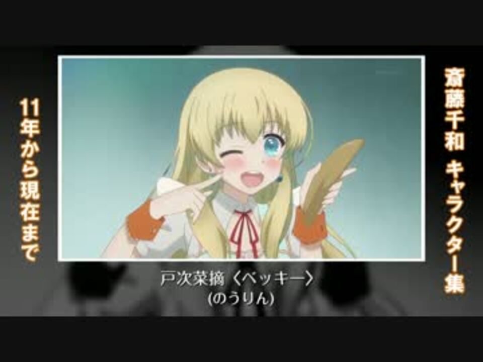 斎藤千和さんのアニメキャラ 詰め合わせ ニコニコ動画