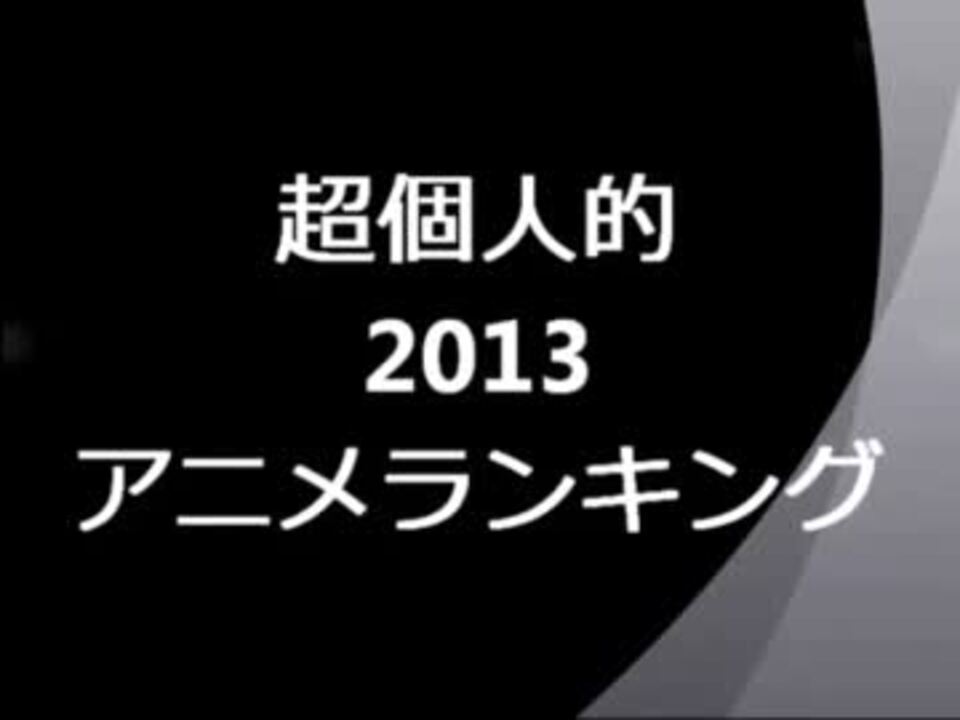 超個人的2013アニメランキングtop30 ニコニコ動画