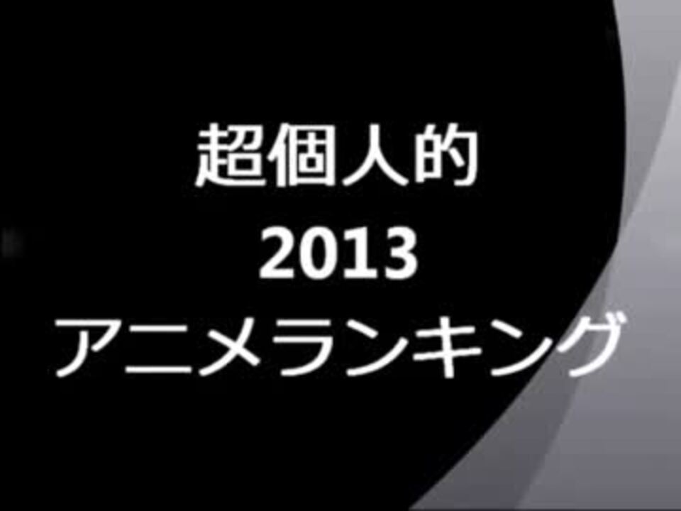 超個人的13アニメランキングtop30 ニコニコ動画