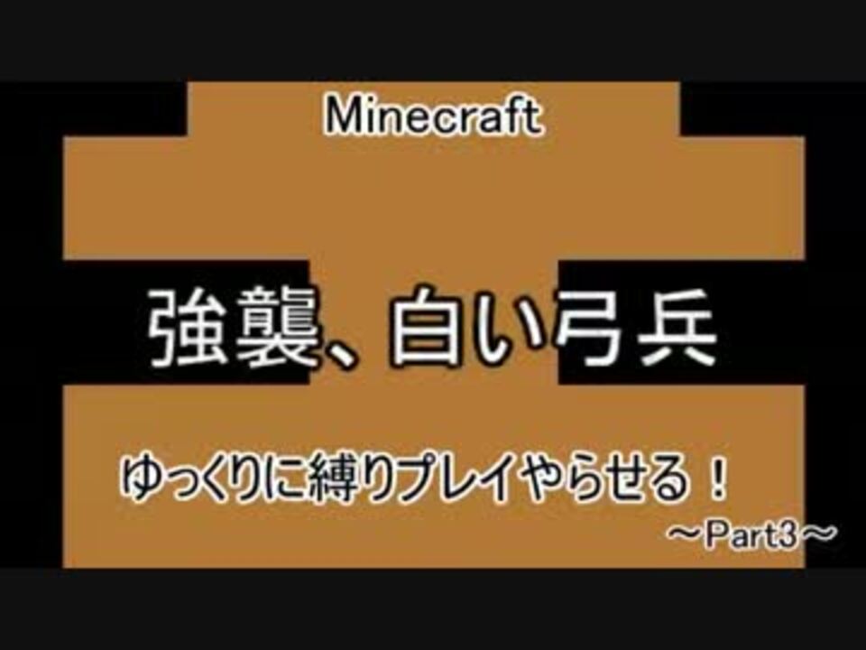 Minecraft ゆっくりに縛りプレイやらせる Part3 縛りプレイ ニコニコ動画