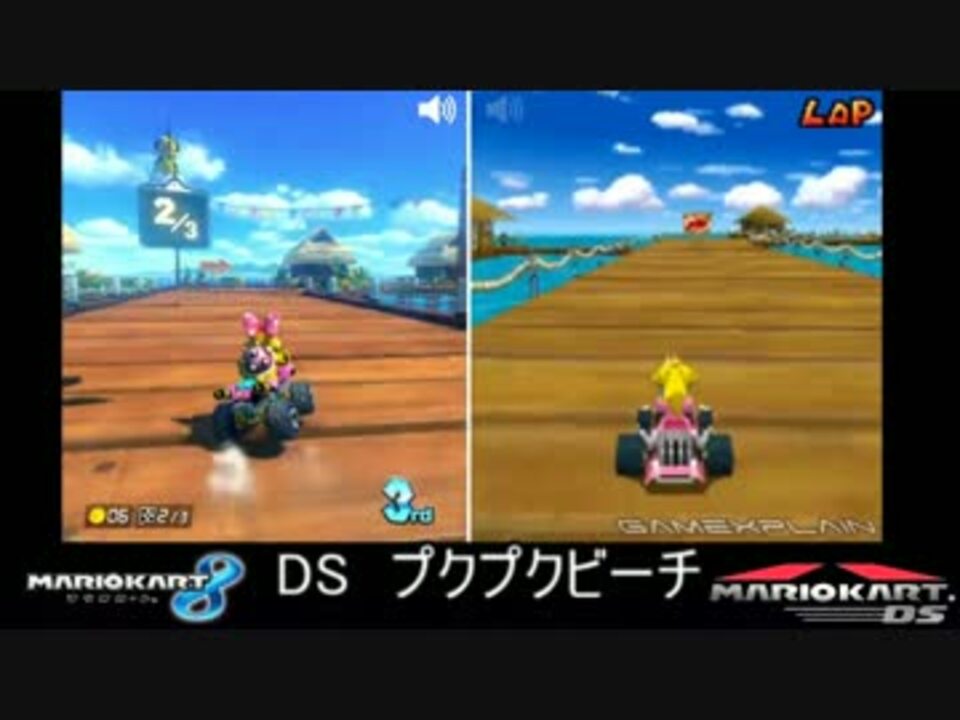 マリオカート8 リメイクコース新旧比較動画まとめ 7コース分 ニコニコ動画