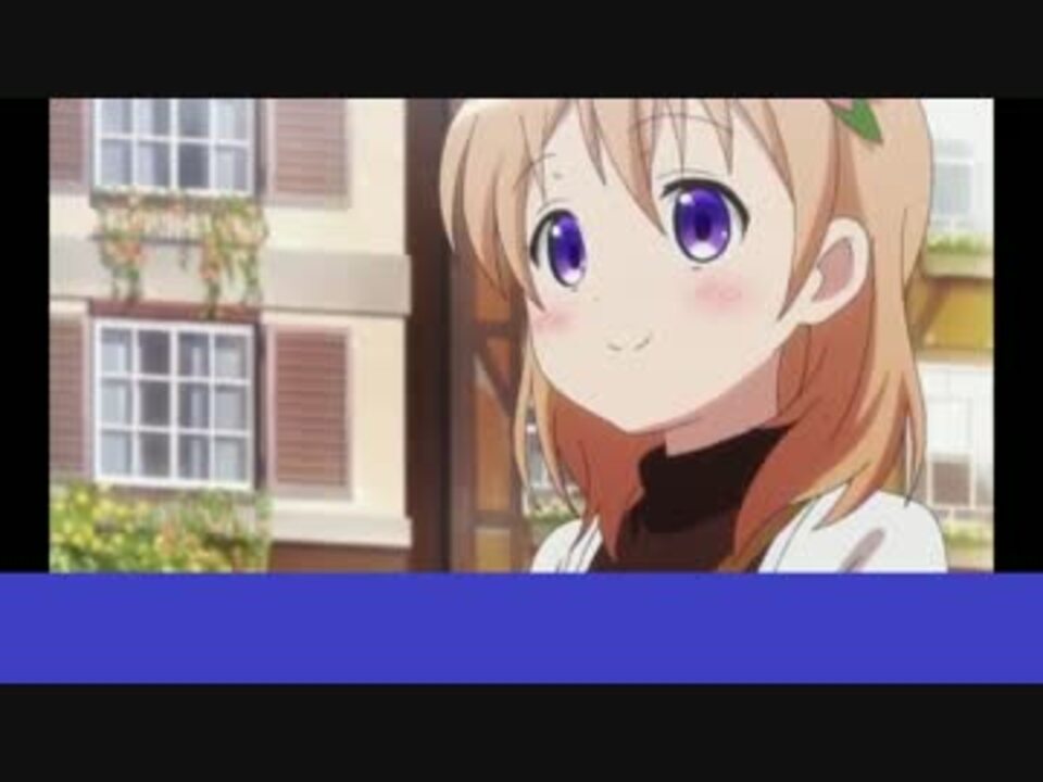 人気の ご注文はウサギですか 動画 3 544本 37 ニコニコ動画