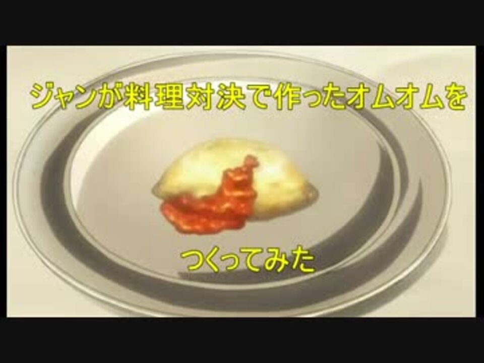 ジャン キルシュタインのオムオム ドイツ風オムレツ 進撃の巨人 ニコニコ動画