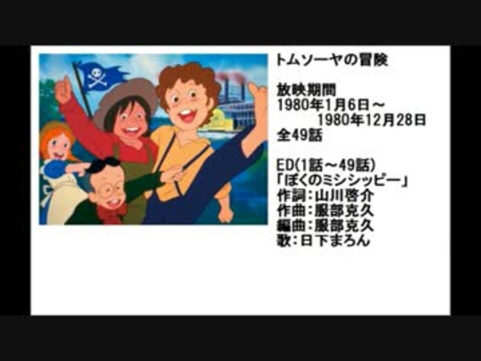 80年代アニメ主題歌集 トムソーヤの冒険 ニコニコ動画