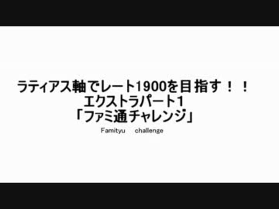 Xy ラティアス軸でレート1900を目指す Ex1 ファミ通チャレンジ ニコニコ動画