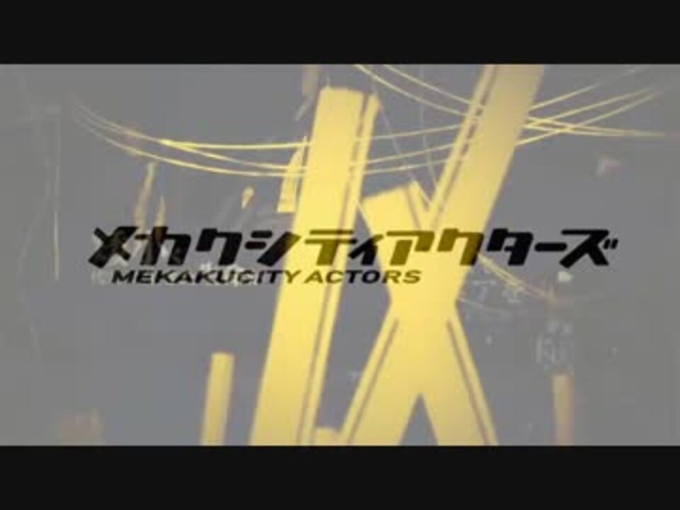 人気の メカクシティアクターズ 1話 動画 1 552本 19 ニコニコ動画