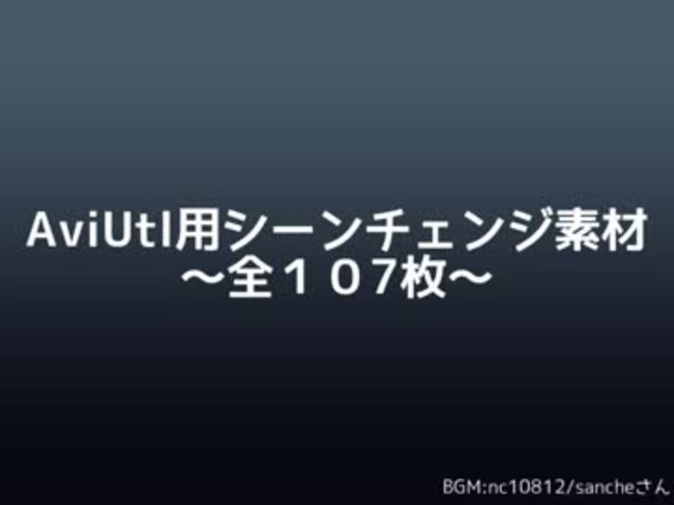 Aviutl シーンチェンジ用素材 全１０７枚 ニコニコ動画