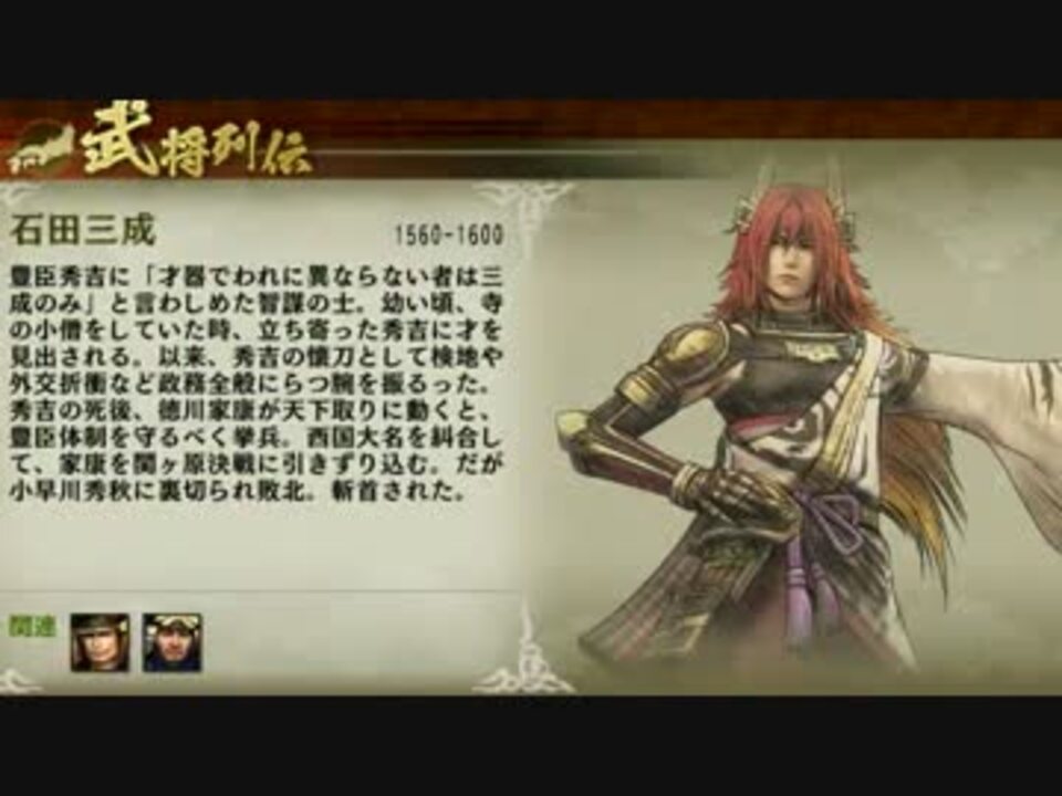 戦国無双4 イベント集 流浪演武 家康 三成 長政 左近 ニコニコ動画