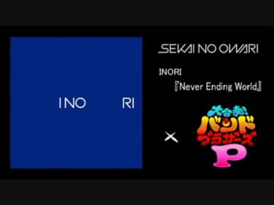 Sekai No Owari Never Ending World Inori バンブラｐ ニコニコ動画