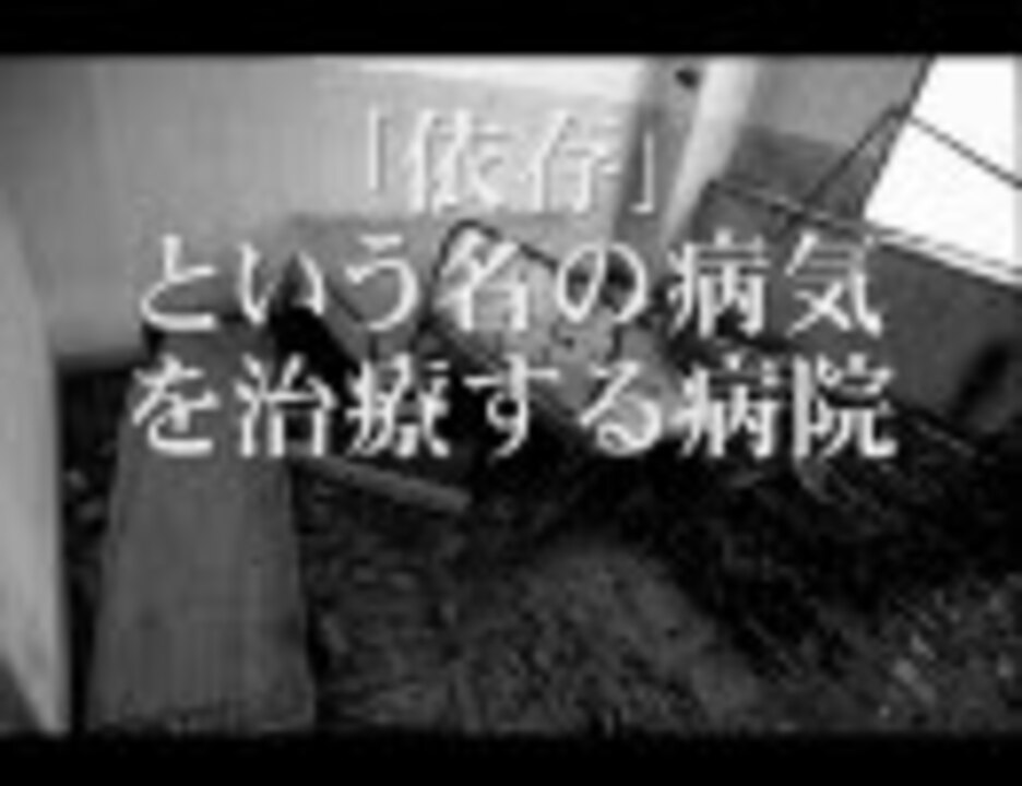 Cali Gari 依存 という名の病気を治療する病院 秀児ver ニコニコ動画