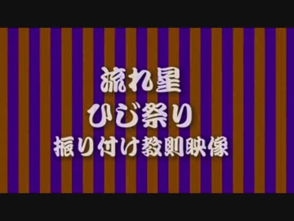 公式 流れ星 ひじ祭り 振り付け教則映像 ニコニコ動画