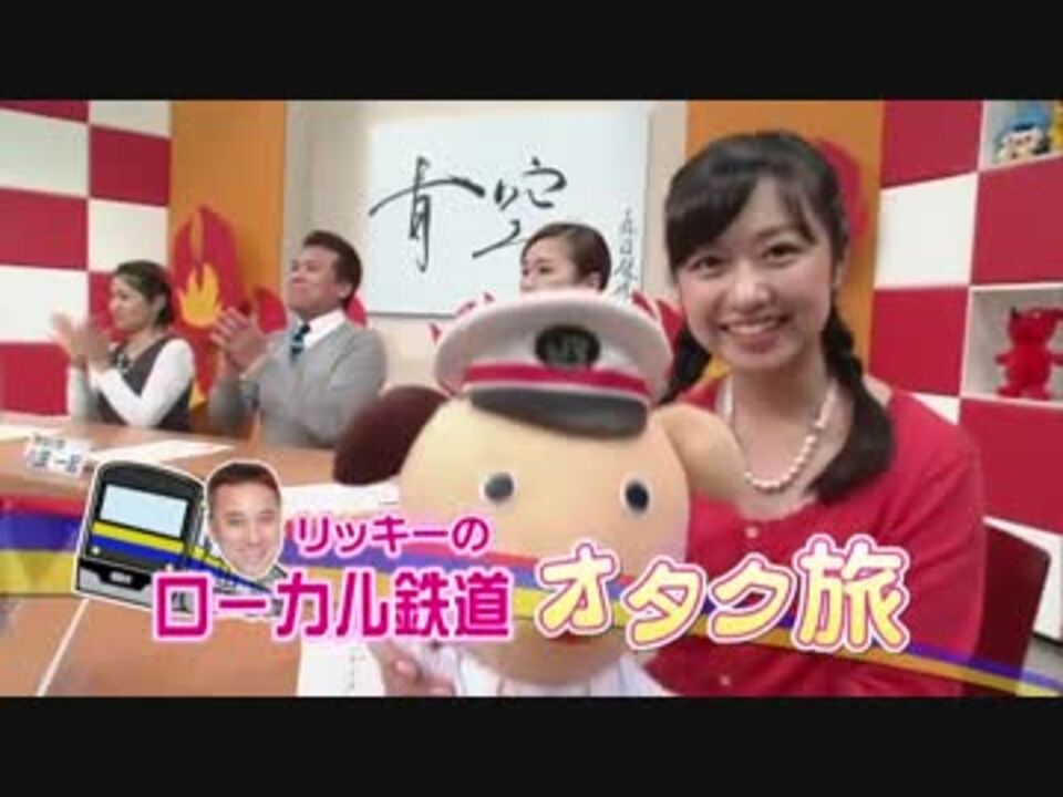 リッキーのローカル鉄道オタク旅 ニコニコ動画