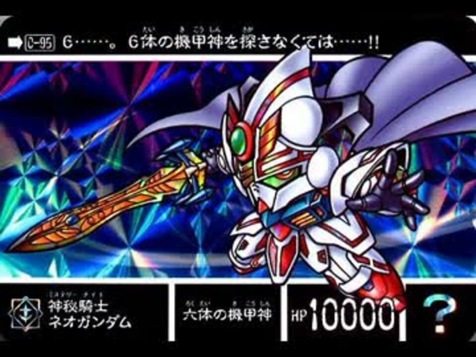 新約sdガンダム外伝 救世騎士伝承 巨神伝承編 ニコニコ動画