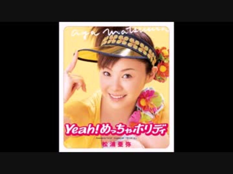 【カラオケVer.】 Yeah！めっちゃホリディ ／通常カラオケ