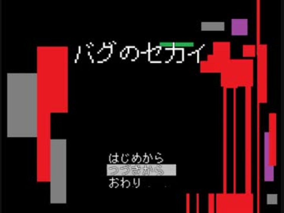 バグよ 再び バグのセカイ ﾂｲｶedﾍﾝ ニコニコ動画