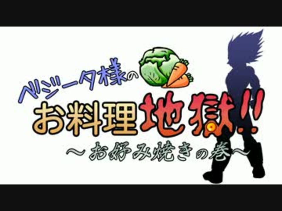 ドラゴンボール ベジータ様のお料理地獄 ベジータ ニコニコ動画