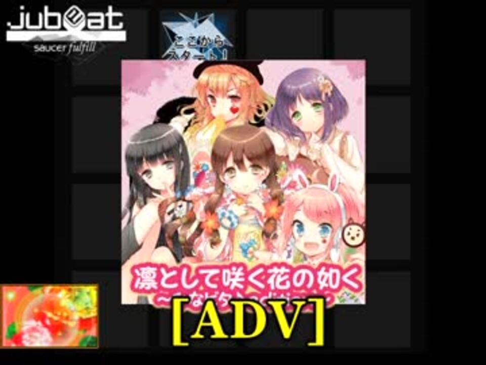Jubeat 凛として咲く花の如く ひなビタ Edition Adv フラワー ニコニコ動画