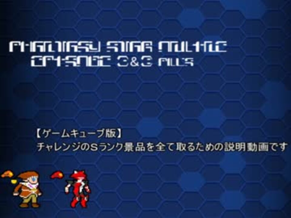 Pso 一人で操作してチャレンジ景品をコンプリート ニコニコ動画