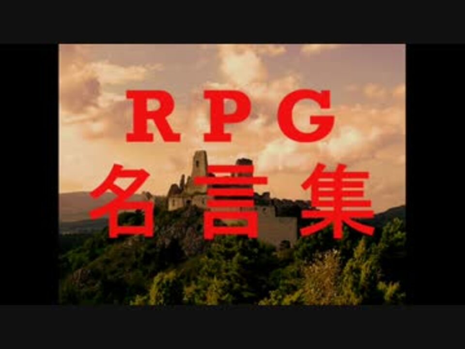 心に響くrpg名言集 ニコニコ動画