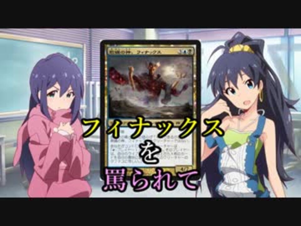 アイマス フィナックス を罵られて ｍｔｇ ニコニコ動画