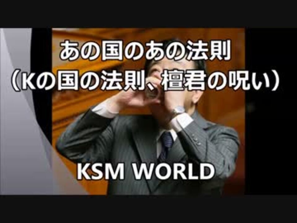 あの国のあの法則 別名 Kの国の法則 檀君の呪い Ksm ニコニコ動画