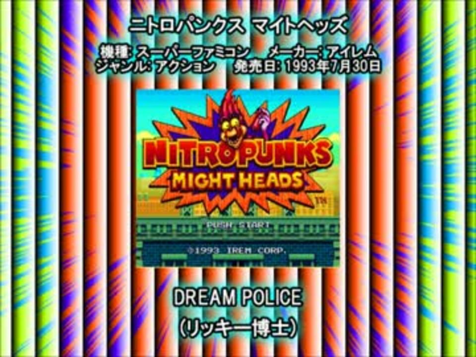 Sfc Snes ニトロパンクス マイトヘッズ Dream Police ニコニコ動画