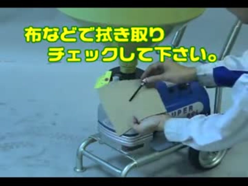精和産業塗装機メンテナンス：エアレスオイル交換.mpg - ニコニコ動画