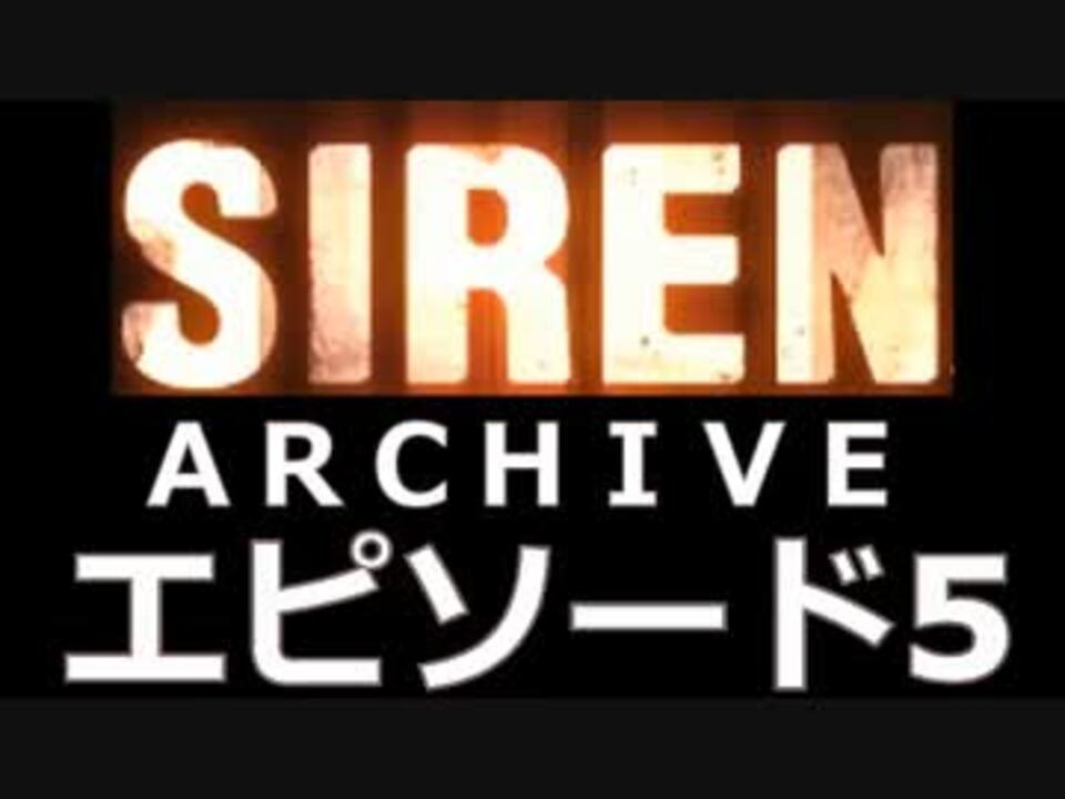 サイレン ｎｔ アーカイブ説明 Part 5 ニコニコ動画