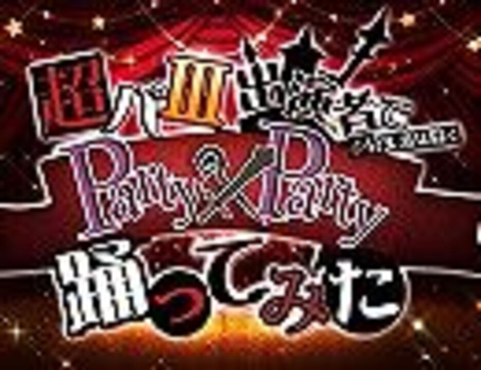 人気の ニコニコ超パーティー 動画 23本 ニコニコ動画