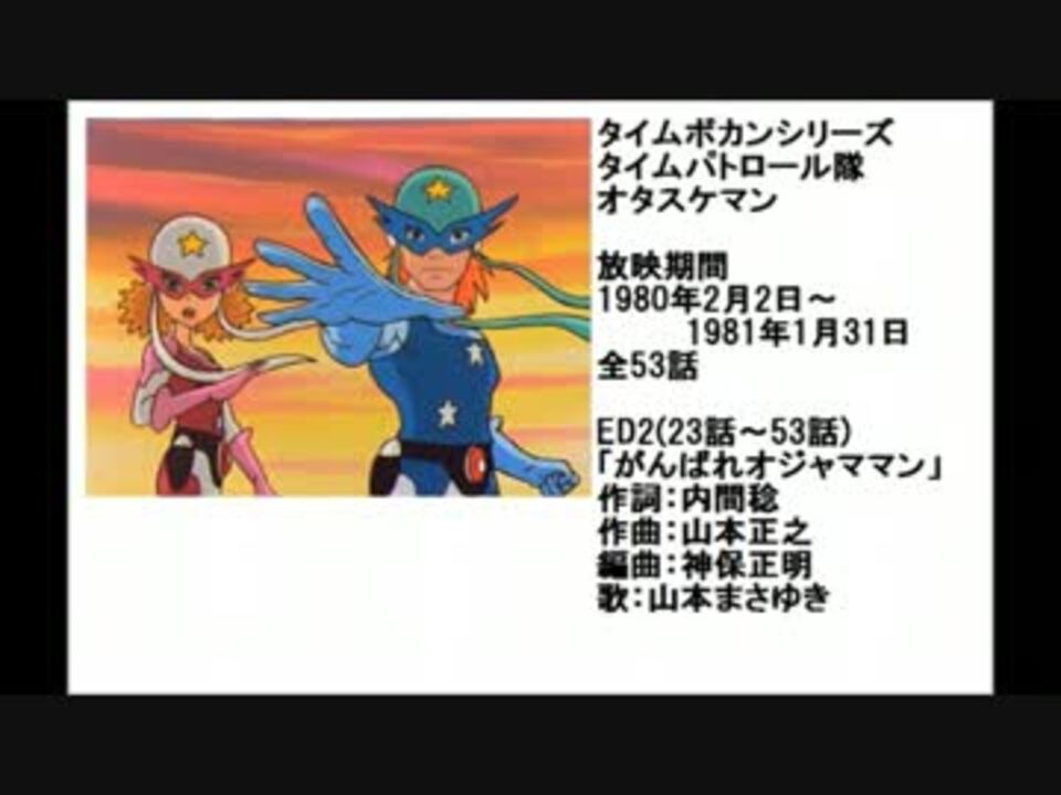 80年代アニメ主題歌集 タイムパトロール隊オタスケマン ニコニコ動画