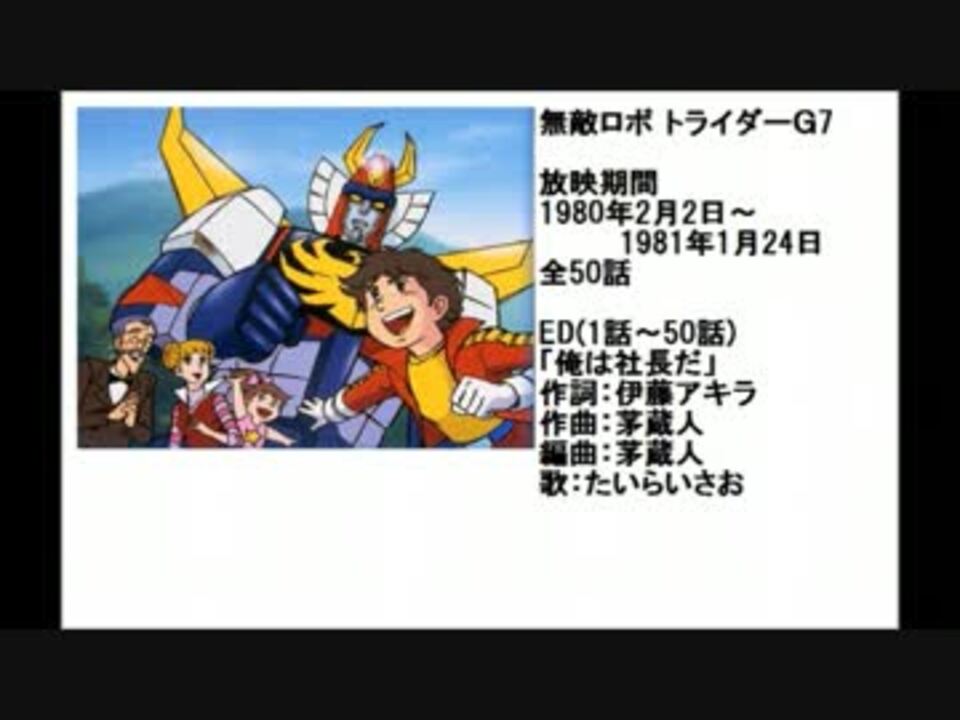 80年代アニメ主題歌集 無敵ロボ トライダーG7 - ニコニコ動画