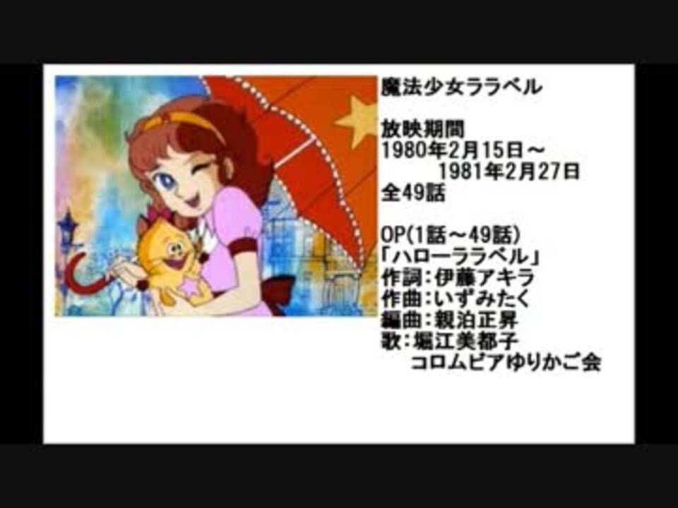 80年代アニメ主題歌集 魔法少女ララベル ニコニコ動画