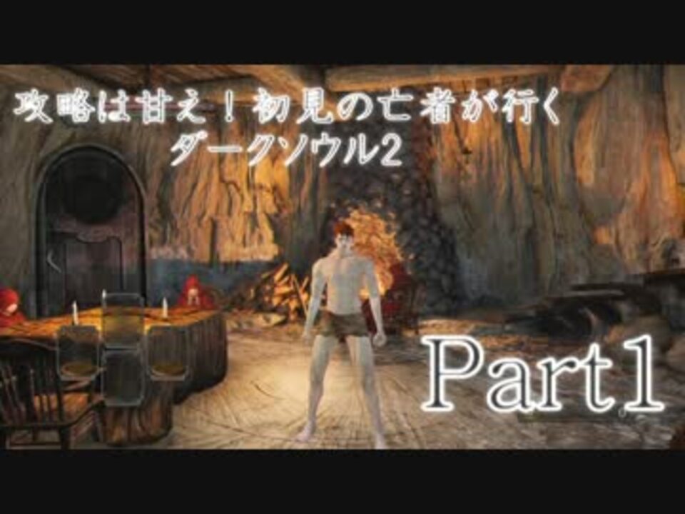 実況 攻略は甘え 初見の亡者が行くダークソウル2 Darksoulsii Part1 ニコニコ動画