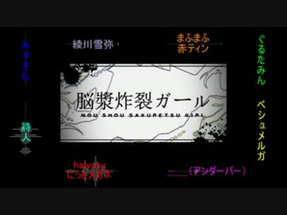 男10人 脳漿炸裂ガールを合わせてみた カオス ニコニコ動画