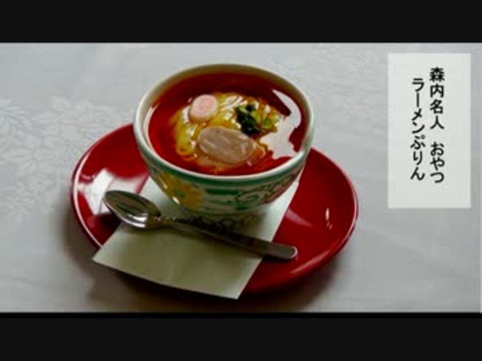 名人戦第２局 ４人でもぐもぐおやつ動画 ラーメンプリン