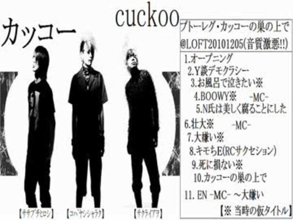 カッコー ブトーレグ カッコーの巣の上で Loft 1015 ニコニコ動画