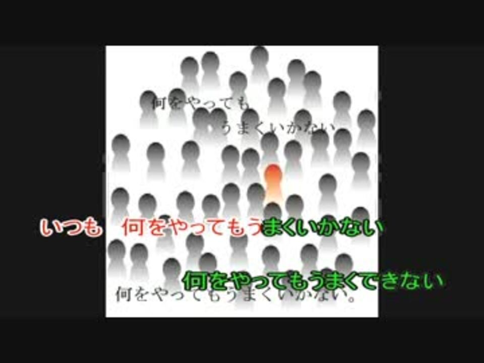 ニコカラ 何をやってもうまくいかない Off Vocal ニコニコ動画