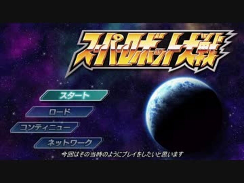 Ps3 スーパーロボット大戦 Hdリメイクをプレイ その1 ニコニコ動画