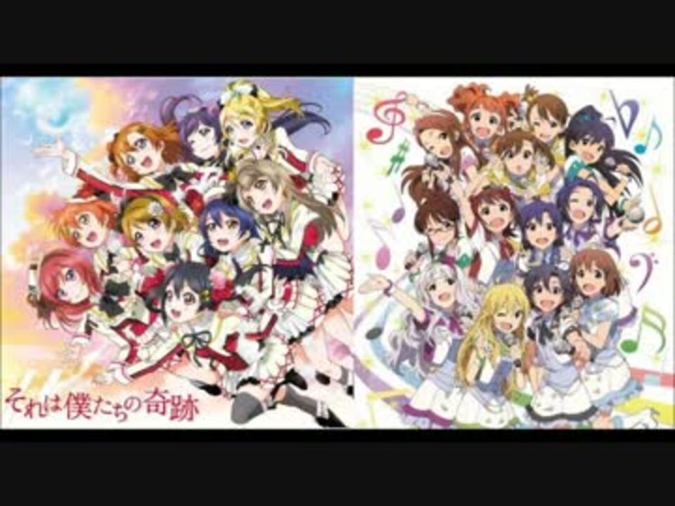 ラブライブ ラブライブ とidolm Sterをコラボさせてみた アイマス ニコニコ動画