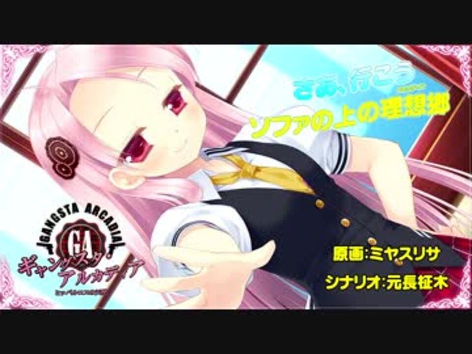 ギャングスタ アルカディア 天使の理想郷 Shortver 大島はるな ニコニコ動画