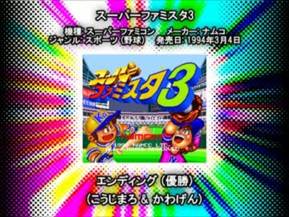 Sfc Snes スーパーファミスタ3 エンディング 優勝 ニコニコ動画