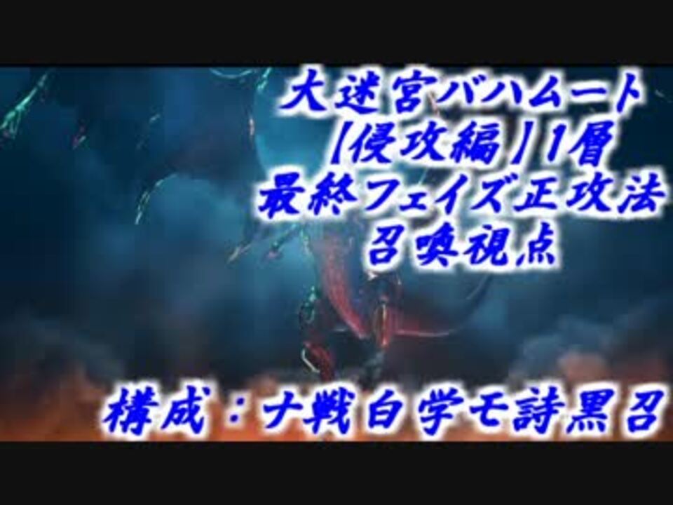 Ff14 バハ侵攻編1層 正攻法 召喚視点 適当解説付き ニコニコ動画