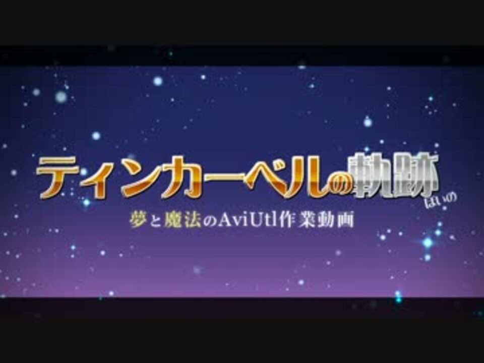 Aviutl作業動画 ティンカーベルの軌跡っぽいの ニコニコ動画