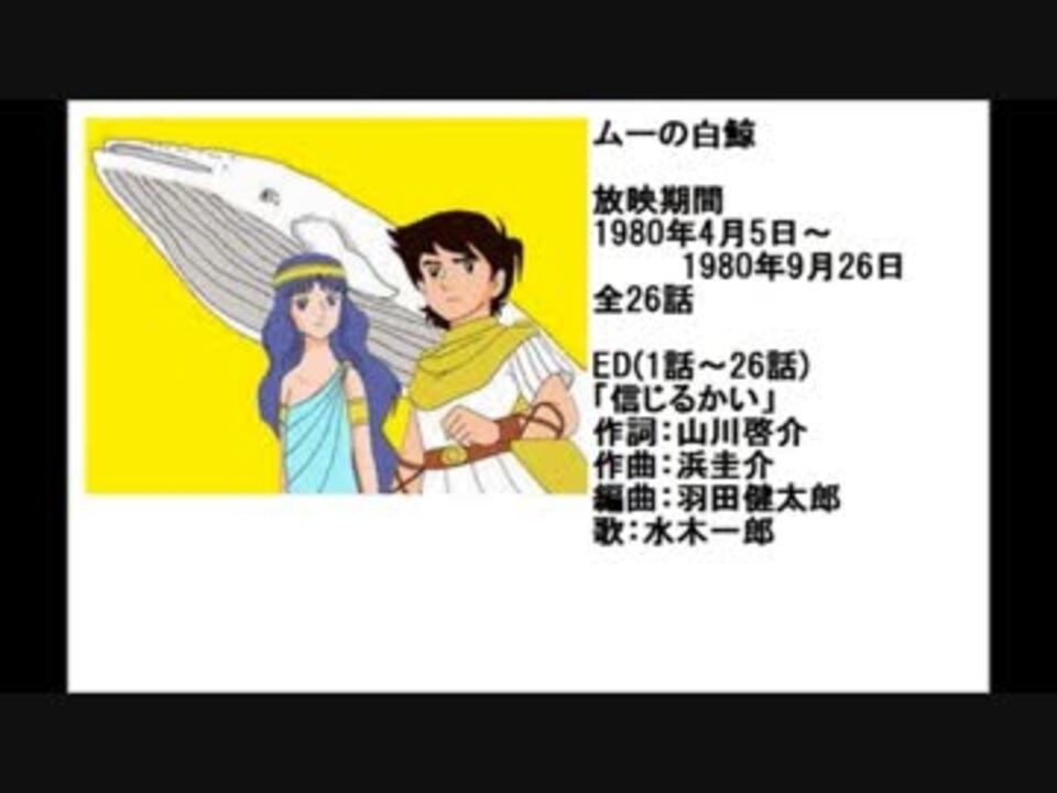 80年代アニメ主題歌集 ムーの白鯨 - ニコニコ動画