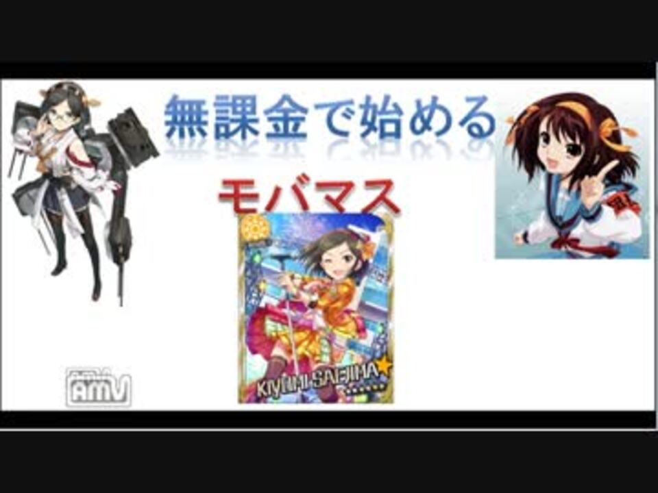 人気の 無課金で始めるモバマス 動画 34本 ニコニコ動画