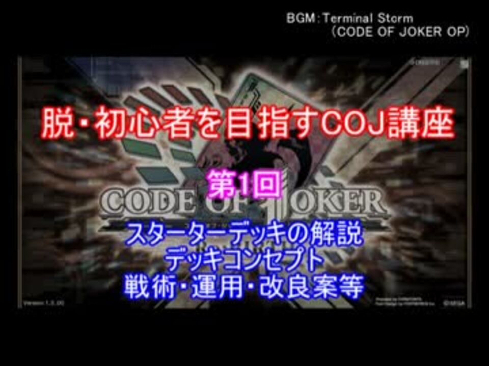 脱 初心者を目指すcoj講座 第1回 スターターデッキ解説 ニコニコ動画