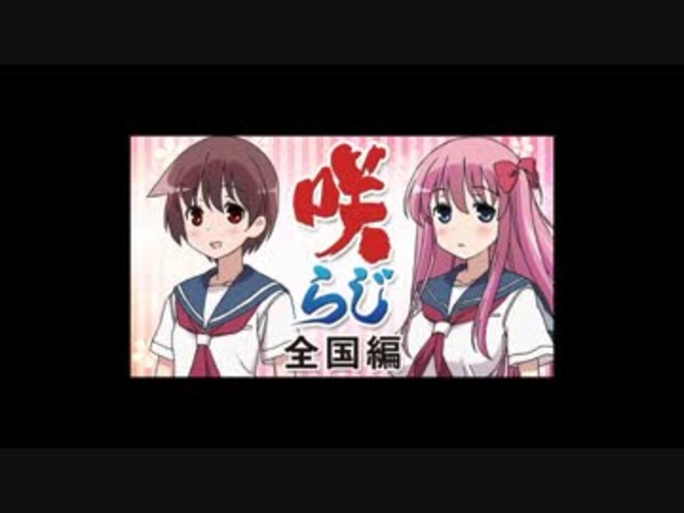 人気の 咲 Saki 全国編 動画 1 042本 8 ニコニコ動画