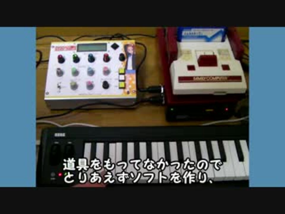 【ふぁみみみっでぃ】ファミコンをMIDI音源にしてみた【８ポリ】