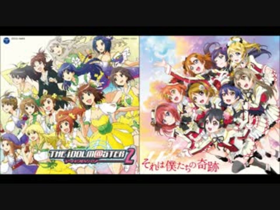 アイマス ラブライブ とidolm Sterをコラボさせてみた2 ラブライブ ニコニコ動画